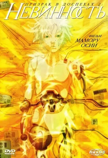 Призрак в доспехах: Невинность / Ghost In the Shell 2 (2004) мультфильм скачать через торрет бесплатно в хорошем качестве