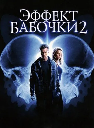 Эффект бабочки 2 / The Butterfly Effect 2 (2006) фильм скачать через торрет бесплатно в хорошем качестве