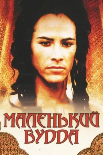Маленький Будда / Little Buddha (1993) фильм скачать через торрет бесплатно в хорошем качестве