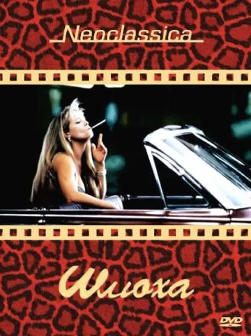 Шлюха / Whore (1991) фильм скачать через торрет бесплатно в хорошем качестве