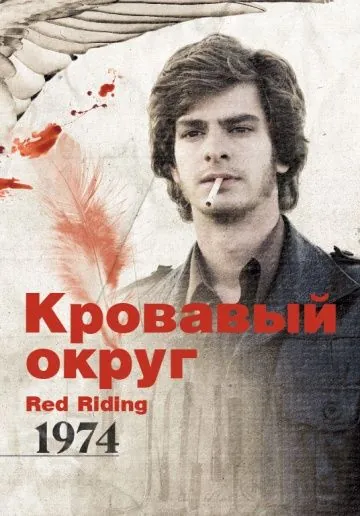 Кровавый округ: 1974 / Red Riding: The Year of Our Lord 1974 (2009) фильм скачать через торрет бесплатно в хорошем качестве