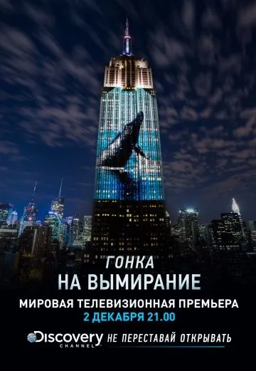 Гонка на вымирание / Racing Extinction (2015) фильм скачать через торрет бесплатно в хорошем качестве