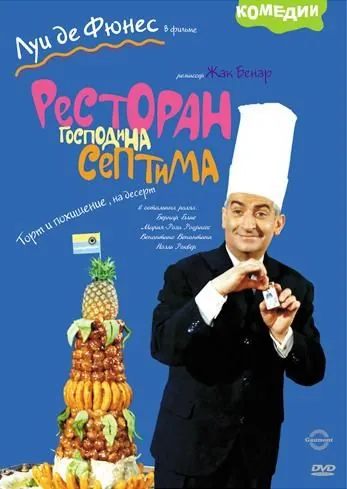 Ресторан господина Септима / The Big Restaurant (1966) фильм скачать через торрет бесплатно в хорошем качестве