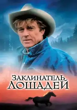 Заклинатель лошадей / The Horse Whisperer (1998) фильм скачать через торрет бесплатно в хорошем качестве