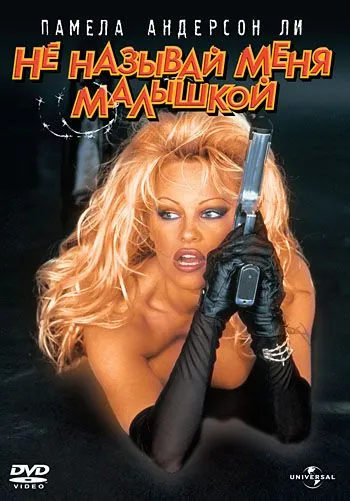 Не называй меня малышкой / Barb Wire (1996) фильм скачать через торрет бесплатно в хорошем качестве