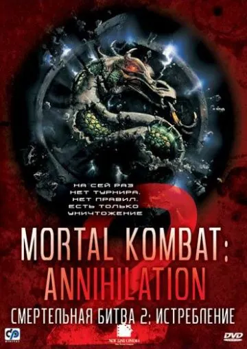 Смертельная битва 2: Истребление / Mortal Kombat: Annihilation (1997) фильм скачать через торрет бесплатно в хорошем качестве