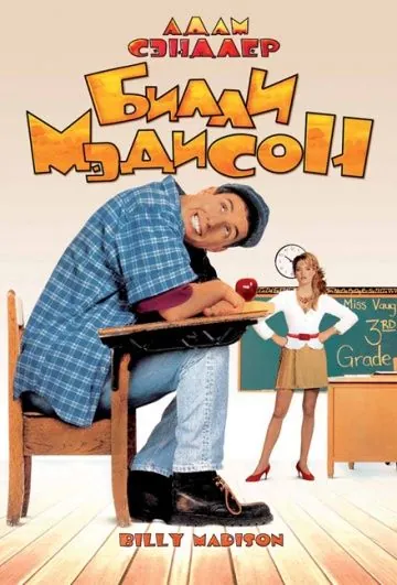 Билли Мэдисон / Billy Madison (1995) фильм скачать через торрет бесплатно в хорошем качестве