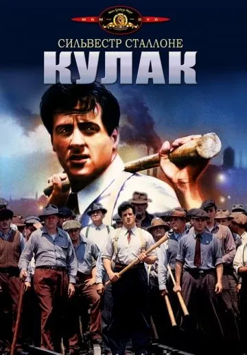 Кулак / FIST (1978) фильм скачать через торрет бесплатно в хорошем качестве