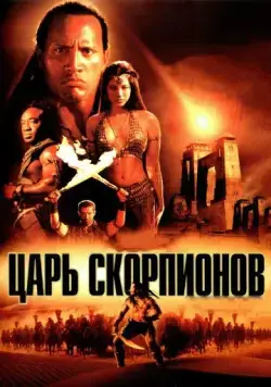 Царь скорпионов / The Scorpion King (2002) фильм скачать через торрет бесплатно в хорошем качестве