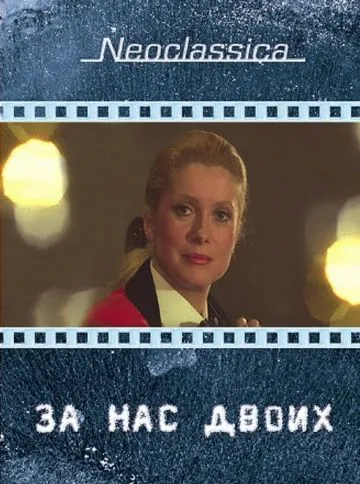 За нас двоих / À nous deux (1979) фильм скачать через торрет бесплатно в хорошем качестве