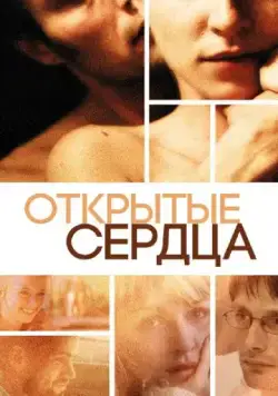 Открытые сердца / Elsker dig for evigt (2002) фильм скачать через торрет бесплатно в хорошем качестве
