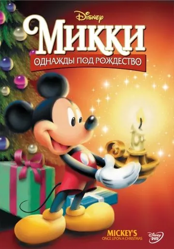 Микки: Однажды под Рождество / Mickey's Once Upon a Christmas (1999) мультфильм скачать через торрет бесплатно в хорошем качестве