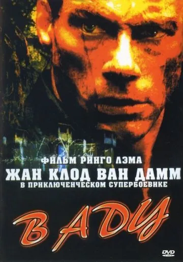 В аду / In Hell (2003) фильм скачать через торрет бесплатно в хорошем качестве