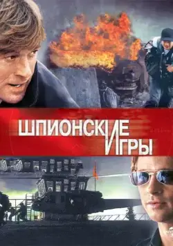 Шпионские игры / Spy Game (2001) фильм скачать через торрет бесплатно в хорошем качестве