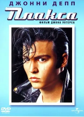 Плакса / Cry-Baby (1990) фильм скачать через торрет бесплатно в хорошем качестве