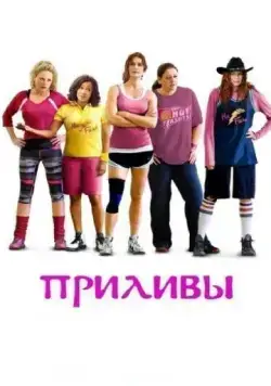 Приливы / The Hot Flashes (2013) фильм скачать через торрет бесплатно в хорошем качестве