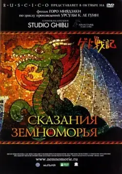 Сказания Земноморья / Tales from Earthsea (2006) мультфильм скачать через торрет бесплатно в хорошем качестве