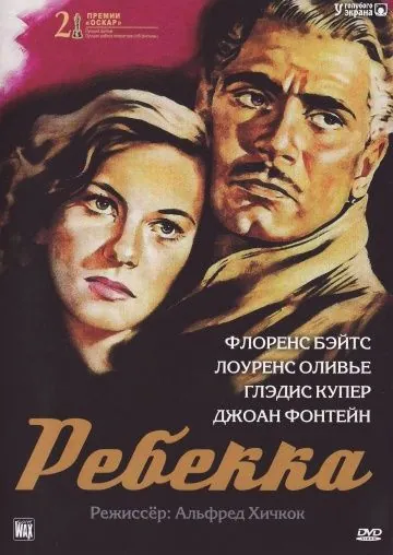 Ребекка / Rebecca (1940) фильм скачать через торрет бесплатно в хорошем качестве