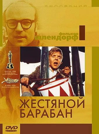 Жестяной барабан / Die Blechtrommel (1979) фильм скачать через торрет бесплатно в хорошем качестве
