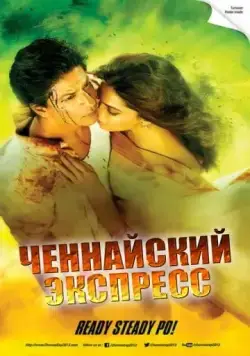 Ченнайский экспресс / Chennai Express (2013) фильм скачать через торрет бесплатно в хорошем качестве