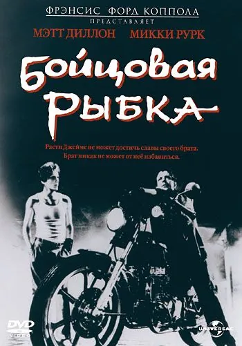 Бойцовая рыбка / Rumblefish (1983) фильм скачать через торрет бесплатно в хорошем качестве