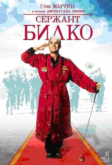 Сержант Билко / Sgt. Bilko (1996) фильм скачать через торрет бесплатно в хорошем качестве