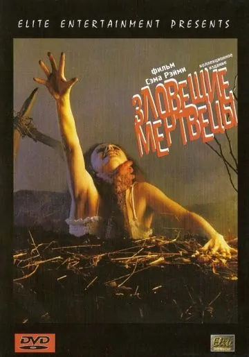 Зловещие мертвецы / The Evil Dead (1981) фильм скачать торрент файле бесплатно Скачать Зловещие мертвецы / The Evil Dead(1981) фильм с торрента бесплатно