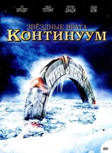Звёздные Врата: Временной Континуум / Stargate: Continuum (2008) фильм скачать через торрет бесплатно в хорошем качестве
