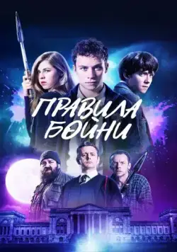 Правила бойни / Slaughterhouse Rulez (2018) фильм скачать через торрет бесплатно в хорошем качестве