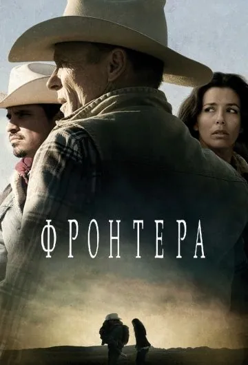 Фронтера / Frontera (2014) фильм скачать через торрет бесплатно в хорошем качестве