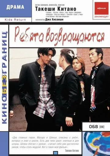 Ребята возвращаются / Kizzu ritan (1996) фильм скачать через торрет бесплатно в хорошем качестве