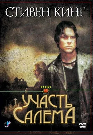 Участь Салема / Salem's Lot (2004) cериал скачать через торрет бесплатно в хорошем качестве
