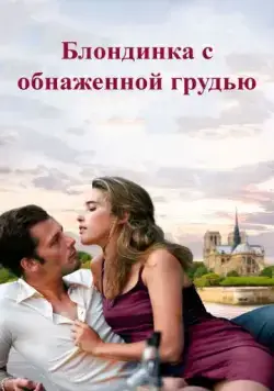 Блондинка с обнаженной грудью / La blonde aux seins nus (2010) фильм скачать через торрет бесплатно в хорошем качестве