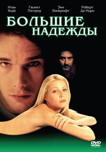 Большие надежды / Great Expectations (1998) фильм скачать через торрет бесплатно в хорошем качестве