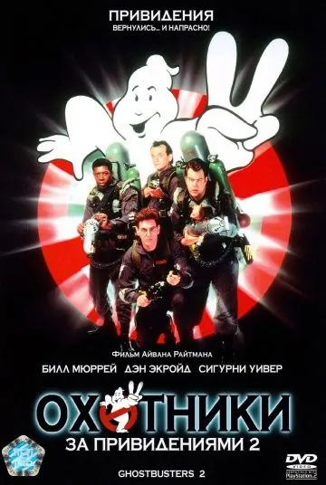 Охотники за привидениями 2 / Ghostbusters II (1989) фильм скачать торрент файле бесплатно Скачать Охотники за привидениями 2 / Ghostbusters II(1989) фильм с торрента бесплатно