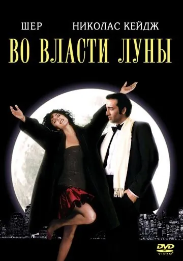 Во власти Луны / The Bride and the Wolf (1987) фильм скачать через торрет бесплатно в хорошем качестве