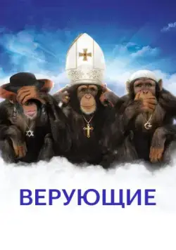 Верующие / Religulous (2008) фильм скачать через торрет бесплатно в хорошем качестве