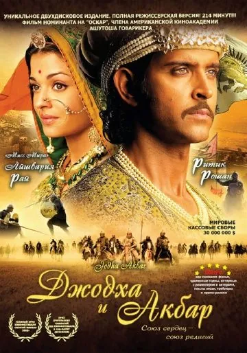 Джодха и Акбар / Jodhaa Akbar (2008) фильм скачать через торрет бесплатно в хорошем качестве