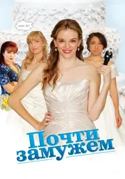 Почти замужем / Nearlyweds (2013) фильм скачать через торрет бесплатно в хорошем качестве