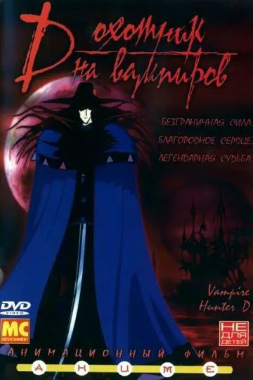 D: Охотник на вампиров / Vampire Hunter D (1985) мультфильм скачать через торрет бесплатно в хорошем качестве