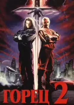 Горец 2: Оживление / Highlander 2 - The Quickening (1990) фильм скачать торрент файле бесплатно Скачать Горец 2: Оживление / Highlander 2 - The Quickening(1990) фильм с торрента бесплатно