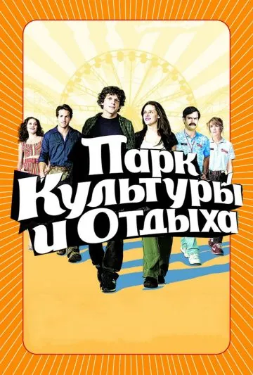 Парк культуры и отдыха / Adventureland (2008) фильм скачать через торрет бесплатно в хорошем качестве