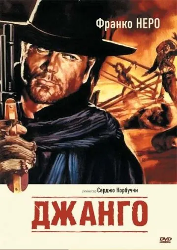 Джанго / Django (1966) фильм скачать через торрет бесплатно в хорошем качестве