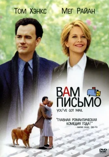 Вам письмо / You've Got Mail (1998) фильм скачать через торрет бесплатно в хорошем качестве