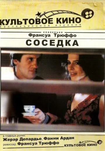 Соседка / La femme d'à côté (1981) фильм скачать через торрет бесплатно в хорошем качестве