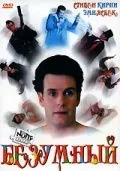 Безумный / The Nutty Nut (1992) фильм скачать через торрет бесплатно в хорошем качестве