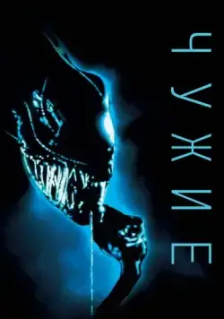 Скачать Чужие / Aliens(1986) фильм с торрента бесплатно