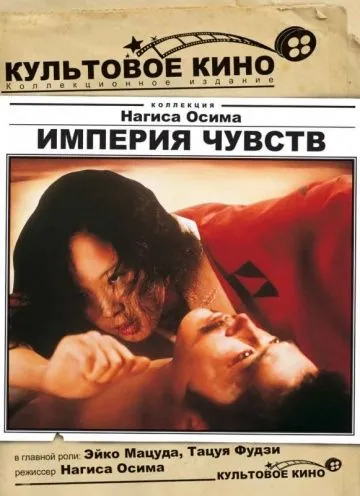 Империя чувств / Ai no korîda (1976) фильм скачать через торрет бесплатно в хорошем качестве