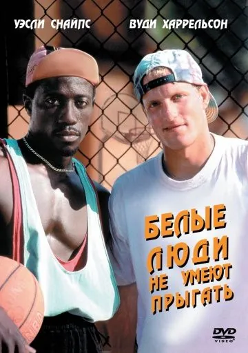 Белые люди не умеют прыгать / White Men Can't Jump (1992) фильм скачать через торрет бесплатно в хорошем качестве