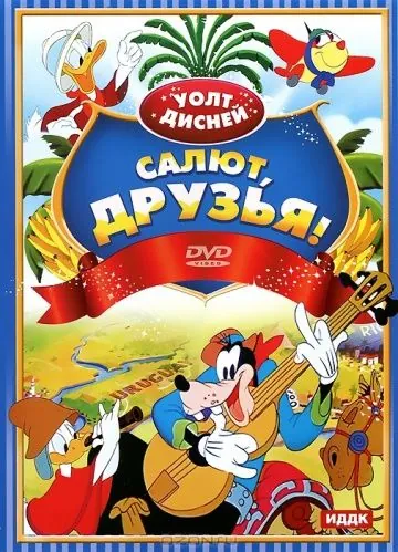 Салют, друзья! / Saludos Amigos (1942) мультфильм скачать через торрет бесплатно в хорошем качестве